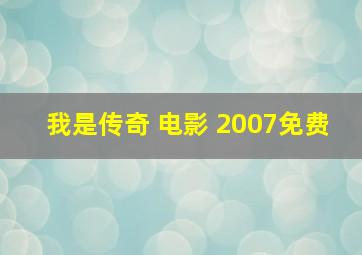 我是传奇 电影 2007免费